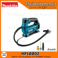 MAKITA CXT เครื่องปั้มลมไร้สาย 12V MP100DZ (ตัวเปล่า) รับประกันศูนย์ 2 ปี a มะกอก One