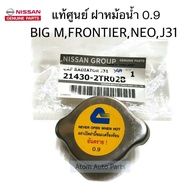 แท้ศูนย์ ฝาหม้อน้ำ NISSAN 0.9 วาล์วใหญ่ ฝาหม้อน้ำ BIG M  FRONTIER  SUNNY NEO  TEANA J31 รหัส.21430-2