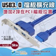 含稅價】50公分 2埠雙孔 USB3.0延長線擋板型擴充連接線 A母 主機板擴充用 電腦主機殼後置擋板連接線