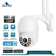 HOME MALL icsee 3MP กล้องวงจรปิดไร้สาย กล้องวงจรปิดกันน้ำ หมุนได้ คมชัด 3ล้าน มีภาษาไทย ip camera เชื่อมต่อไวไฟควบคมดูผ่านมือถือ