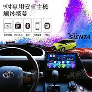 破盤王/岡山 【9吋安卓專用主機 觸控螢幕】 Toyota Sienta Play商店 手機互聯 藍芽傳輸 語音操控