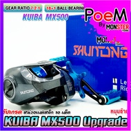 รอกหยดน้ำ KUIBA MX500 Upgrade รอบ 7.2:1 (มีทั้งหมุนซ้ายและหมุนขวา)