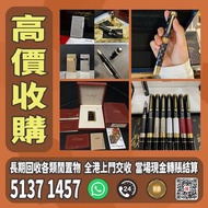 高價上門回收 S.T.Dupont/都彭火機 卡地亞 cartier火機 各種火機，萬寶龍 Montblanc 筆，AURORA奧羅拉 筆 , MONT BLANC萬寶龍 筆，派克 筆， S.T.Du