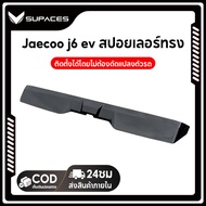Jaecoo j6 ev สปอยเลอร์ทรง ของแต่ง สําหรับตกแต่งท้ายรถยนต์ การติดตั้งแบบไม่ทำลาย สีดำ ชิ้นส่วนรถยนต์ 