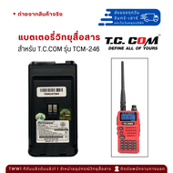 แบตเตอรี่วิทยุสื่อสาร T.C.COM รุ่น TCM-246