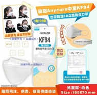 ✨2023年1月底到貨✨【韓國 Anycare 中童KF94 四層防護3D立體白色防疫口罩(1套100個)(獨立包裝)】