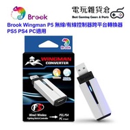 Brook - Wingman P5 無線/有線控制器跨平台轉換器 PS5 PS4 PC適用