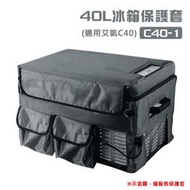 【露營趣】福利品特價 C40-1 40L冰箱保護套 專用艾凱C40冰箱 冰箱套 保護罩 保冷套 防塵套 收納套 車載冰箱