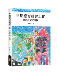 早期療育社會工作：臺灣經驗之檢視 (新品)