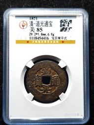 道光通寶寶蘇闊緣大樣，直徑29+，公博評級85分，非常少見。字口好，無漏裂補問題