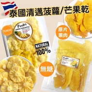 泰國🇹🇭迷你菠蘿乾/清邁5A無糖芒果乾(200g)