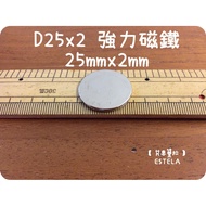 [Esdella A0350] Ndfeb Strong Magnet Rare Earth Round Powerful D25x2 25mmx2mm