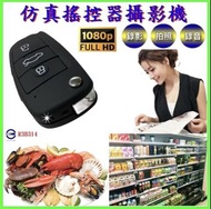 ⭕2026👍 1080P高清仿真偽装車鑰匙遙控器蒐證微型DV密錄器鑰匙圈扣環支援記憶卡