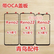 適用于OPPO K3 K5  RENOZ RENO2  RENO2Z 蓋板 外屏 觸摸屏