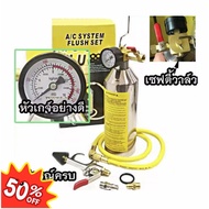 ชุดล้างระบบแอร์ F11 Air system cleaning kit F11 พร้อมเกจ์ มีวาล์วลดแรงดัน กระบอก F-11 กระบอกล้างระบบ