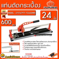 PUMPKIN แท่นตัดกระเบื้อง รุ่น PTT-TC600mm (27173) ขนาด 24 นิ้ว (600 มม.) แท่นตัด ตัดกระเบื้อง กระเบื
