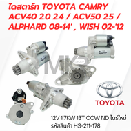 ไดสตาร์ท TOYOTA CAMRY ACV40 2.0 2.4 / ACV50 2.5 / ALPHARD 08-14 WISH 02-12 12V 1.7KW 13T CCW ND ไดร