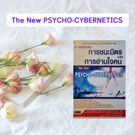 หนังสือมือสอง ศาสตร์และศิลป์แห่งการชนะมิตรและการอ่านใจคน : The New Psycho-Cybernetics