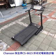 永鑽二手家具 Chanson 強生牌 CS-6615 折收式電動跑步機 (含保固) 二手跑步機 室內健身器材 運動器材