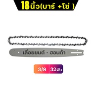 (ส่งเร็ว)ชุดบาร์เลื่อยโซ่ 4/6/8/11.5/12/16/18/20/22นิ้ว 3/8p-3/8ใหญ่ บาร์พร้อมโซ่ บาร์โซ่เลื่อยยนต์ 