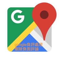 google負評處理 刪除負面評論