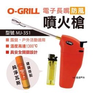 【O-Grill】電子長嘴防風噴火槍 MJ-351 火鳳凰噴火槍 點火 打火機 瓦斯罐 悠遊戶外