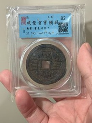 咸豐重寶泉十鐵錢