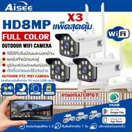 แพ็คสุดคุ้ม3ตัว IR + White Lamp คืนวิสัยทัศน์ กล้องวงจรปิด WiFi IP Camera 8MP 8.0ล้านพิกเซล กลางแจ้ง