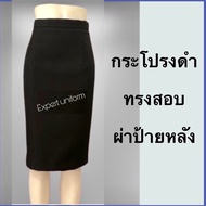 กระโปรงดำทรงตรง ผ่าป้ายหลัง มีซับใน สำหรับใส่ทำงาน