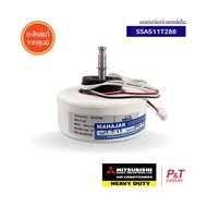 SSA511T286 มอเตอร์คอยล์เย็น มอเตอร์แอร์ Mitsubishi Heavy Duty อะไหล่แอร์ แท้ เช็คอะไหล่ก่อนสั่ง