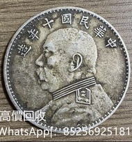 雅藏軒 高價回收中華民國十年造袁大頭銀元，袁大頭，銀幣，古錢幣