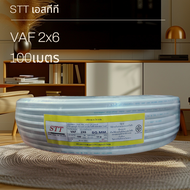 STT เอสทีที VAF 2x6 100เมตร
