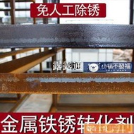 可開發票 金屬鐵銹轉化劑 帶銹底漆轉換液免除銹免打磨水性漆防腐防銹漆油漆