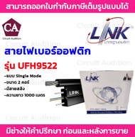 Link สายไฟเบอร์ออฟติกมีสลิง (Single Mode) ขนาด 2 คอร์ รุ่น UFH9522 ความยาว 300  500  1000 เมตร
