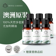 【Royal Garden】澳洲原裝天然尤加利防護精油＿超值 6 入組