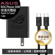 《公司貨含稅》ASUS ROG Phone 30W快速充電組(附1.8M TypeC to TypeC傳輸線)