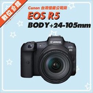 ✅歡迎預購✅登錄禮✅台灣公司貨 Canon EOS R5 RF 24-105mm 數位相機