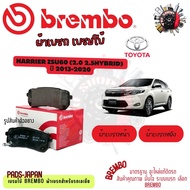 Brembo ผ้าเบรค รถยนต์ Toyota Harrier ZSU60 (2.0 2.5Hybrid) 2013 - 2020
