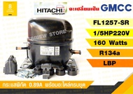 คอมเพรสเซอร์(hitachiGmcc)FL1257-SR ขนาด1/5 R134a