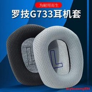 Logitech羅技G733耳罩頭戴式耳機耳罩套g733耳機保護套海綿套電競遊戲耳罩耳機頭梁橫梁墊配件提供收據