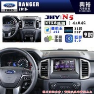 【JHY】FORD 福特 2016~ RANGER N5 9吋 安卓多媒體導航主機｜8核心4+64G｜樂客導航王A5i｜