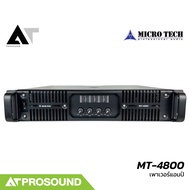 MICROTECH MT-4800 เพาเวอร์แอมป์ คลาส H ไฟ 2 สเต็ป 4 ช่อง กำลังขับ 1200 วัตต์ที่ 4 โอห์ม AT Prosound