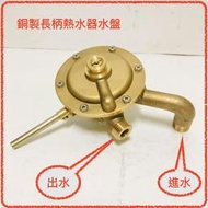 瓦斯熱水器零件 銅製長柄 熱水器水盤 適用各廠牌熱水器