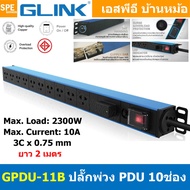 แถมฟรีปลั๊กแปลง!! GPDU Series ปลั๊กพ่วง Power Strip Glink GPDU-07  GPDU-08  GPDU-09  GPDU-10  GPDU-1