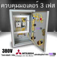 3 เฟส 380V ตู้ควบคุมมอเตอร์ อุปกรณ์ ยี่ห้อ มิซูบิชิแท้ Mitsubishi ป้องกันมอเตอร์ไหม้ รับประกันการใช้