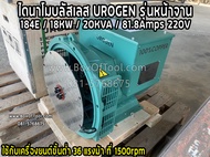 ไดนาโมบลัสเลส UROGEN รุ่นหน้าจาน /184E/18KW/20KVA/81.8Amps/220V **ทักแชทก่อนกดสั่งซื้อ**