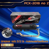 ท่อผ่า  มอก.  PCX -2018  คอ Z (คอ 25/32 มิล)