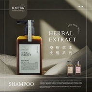 🍑全館任2件包順豐🍑KAFEN 卡氛 療癒草本系列洗髮精 300mL/瓶｜艾草蓬鬆控油、龍膽草豐盈護色、芍藥舒緩頭皮去屑