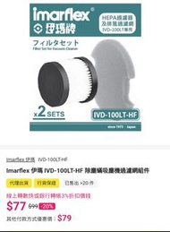 全新Imarflex 伊瑪IVD-100LT-HF 除塵蟎吸塵機過濾網組件| BUILT-IN PRO