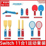 switch 11合1運動遊戲套裝擊劍腕帶網球拍桌球拍槍託船槳